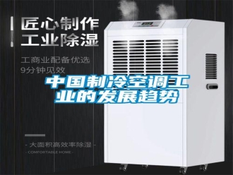 知識(shí)百科中國(guó)制冷空調(diào)工業(yè)的發(fā)展趨勢(shì)