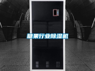 知識百科糖果行業(yè)除濕機