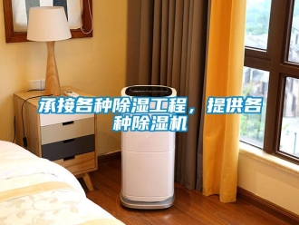 企業(yè)新聞承接各種除濕工程，提供各種除濕機(jī)
