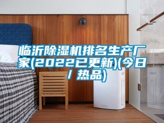 企業(yè)新聞臨沂除濕機(jī)排名生產(chǎn)廠家(2022已更新)(今日／熱品)