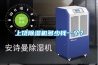 上饒除濕機(jī)多少錢一個？