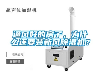 知識(shí)百科通風(fēng)好的房子，為什么還要裝新風(fēng)除濕機(jī)？