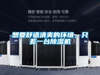 知識百科想要舒適清爽的環(huán)境，只差一臺除濕機