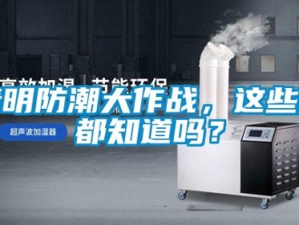 常見問題清明防潮大作戰(zhàn)，這些你都知道嗎？
