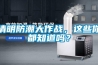 清明防潮大作戰(zhàn)，這些你都知道嗎？