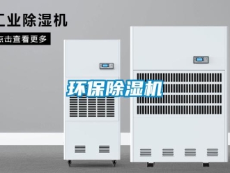 行業(yè)新聞環(huán)保除濕機