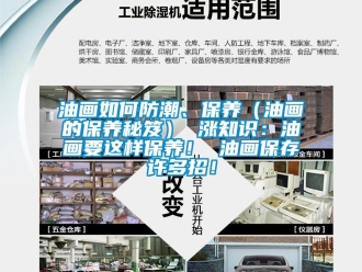 常見問題油畫如何防潮、保養(yǎng)（油畫的保養(yǎng)秘笈） 漲知識：油畫要這樣保養(yǎng)！ 油畫保存許多招！