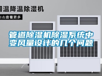 常見問題管道除濕機(jī)除濕系統(tǒng)中變風(fēng)量設(shè)計的幾個問題