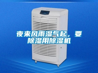 知識(shí)百科夜來風(fēng)雨濕氣起，要除濕用除濕機(jī)