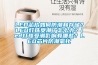 LED芯片如何防潮和存儲？LED燈珠受潮了怎么辦？led燈珠受潮影響有哪些？LED芯片防潮氧化