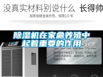 企業(yè)新聞除濕機在家禽養(yǎng)殖中起著重要的作用