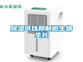 企業(yè)新聞除濕可以抑制微生物生長(zhǎng)