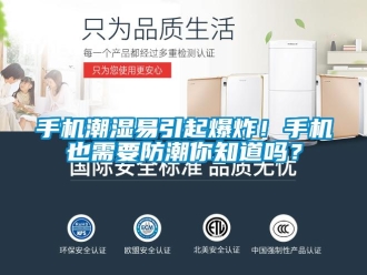 常見問題手機(jī)潮濕易引起爆炸！手機(jī)也需要防潮你知道嗎？