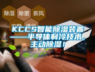 企業(yè)新聞KCCS智能除濕裝置——半導(dǎo)體制冷技術(shù)，主動除濕！