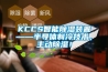 KCCS智能除濕裝置——半導(dǎo)體制冷技術(shù)，主動(dòng)除濕！