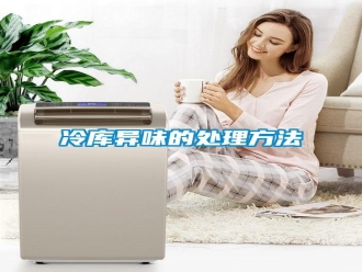 行業(yè)新聞冷庫異味的處理方法