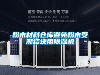 企業(yè)新聞粉末材料倉(cāng)庫(kù)避免粉末受潮結(jié)塊用除濕機(jī)
