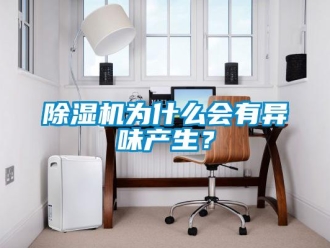 企業(yè)新聞除濕機(jī)為什么會(huì)有異味產(chǎn)生？