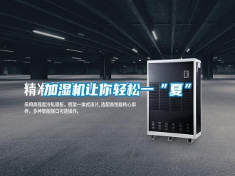 行業(yè)新聞加濕機(jī)讓你輕松一“夏”