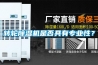 轉輪除濕機是否具有專業(yè)性？