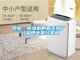 行業(yè)新聞觀察：除濕機(jī)的春天到了 分品牌還是分渠道