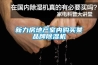 新力房地產(chǎn)室內(nèi)購(gòu)買(mǎi)某品牌除濕機(jī)