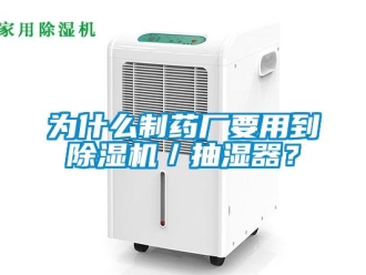 行業(yè)新聞為什么制藥廠要用到除濕機／抽濕器？