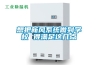 想把新風(fēng)系統(tǒng)做到學(xué)校 得滿足這幾點