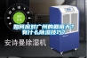 如何應(yīng)對(duì)廣州的回南天？有什么除濕技巧？