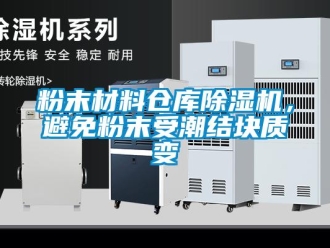企業(yè)新聞粉末材料倉庫除濕機，避免粉末受潮結塊質變