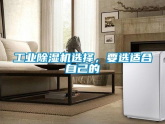 企業(yè)新聞工業(yè)除濕機選擇，要選適合自己的