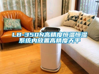 常見問題LB-350N高精度恒溫恒濕系統(tǒng)內(nèi)放置高精度天平