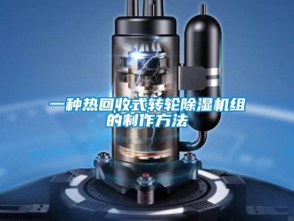 常見問(wèn)題一種熱回收式轉(zhuǎn)輪除濕機(jī)組的制作方法