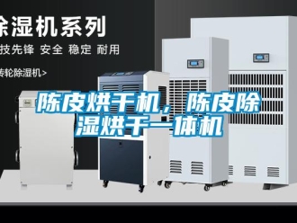 企業(yè)新聞陳皮烘干機(jī)，陳皮除濕烘干一體機(jī)
