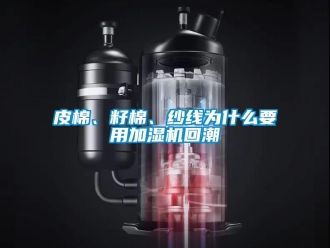 行業(yè)新聞皮棉、籽棉、紗線為什么要用加濕機(jī)回潮