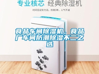知識百科食品車間除濕機(jī)，食品廠車間防潮除濕不二之選