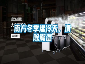 行業(yè)新聞南方冬季濕冷天，清除潮濕