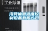 海荷迪思濕度控制設備有限公司