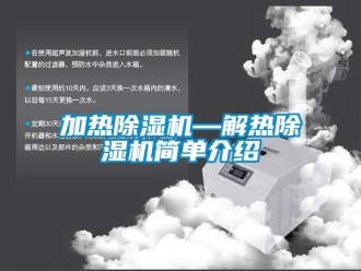 行業(yè)新聞加熱除濕機(jī)—解熱除濕機(jī)簡(jiǎn)單介紹