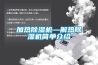 加熱除濕機(jī)—解熱除濕機(jī)簡單介紹