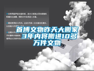 知識百科首博文物昨天大搬家 3年內(nèi)將搬進(jìn)10多萬件文物