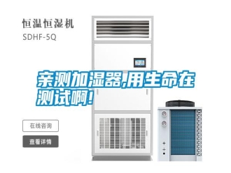 行業(yè)新聞親測加濕器,用生命在測試啊!