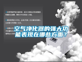 行業(yè)新聞空氣凈化器的強大功能表現(xiàn)在哪些方面？