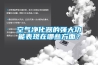空氣凈化器的強(qiáng)大功能表現(xiàn)在哪些方面？