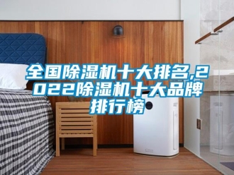 企業(yè)新聞全國(guó)除濕機(jī)十大排名,2022除濕機(jī)十大品牌排行榜