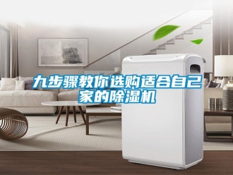 行業(yè)新聞九步驟教你選購適合自己家的除濕機(jī)