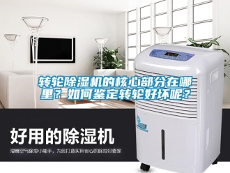 常見(jiàn)問(wèn)題轉(zhuǎn)輪除濕機(jī)的核心部分在哪里？如何鑒定轉(zhuǎn)輪好壞呢？