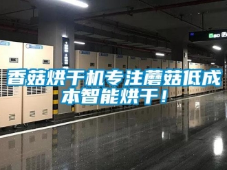 知識(shí)百科香菇烘干機(jī)專注蘑菇低成本智能烘干！