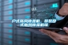 戶式新風(fēng)除濕機(jī)，吊裝臥式新風(fēng)除濕機(jī)組