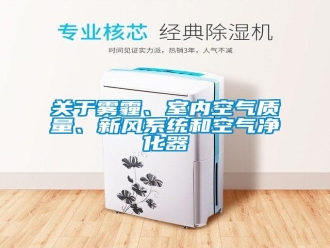 行業(yè)新聞關于霧霾、室內空氣質量、新風系統(tǒng)和空氣凈化器